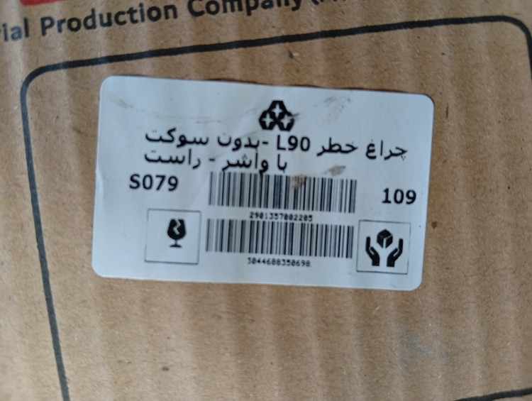 چراغ خطر عقب راست ال ۹۰ (تندر ۹۰) برند جم ساز – بدون سوکت (با واشر)