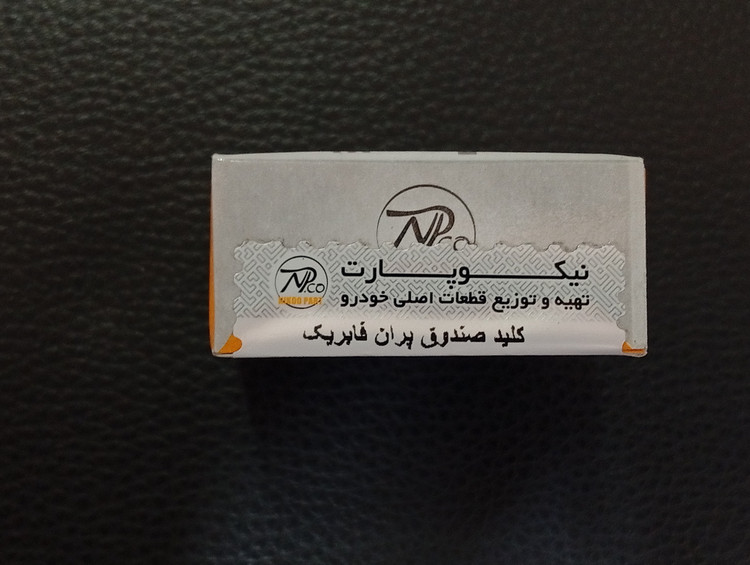 کلید صندوقپران فابریک تندر ۹۰ - برند نیکوپارت